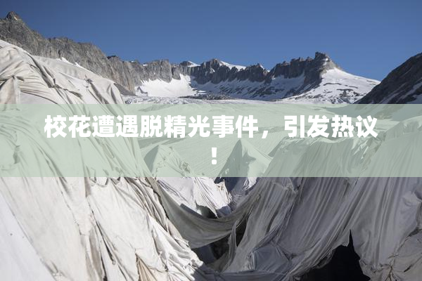 校花遭遇脱精光事件，引发热议！