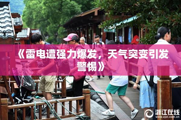 《雷电遭强力爆发，天气突变引发警惕》