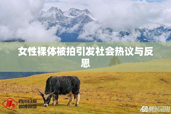女性裸体被拍引发社会热议与反思