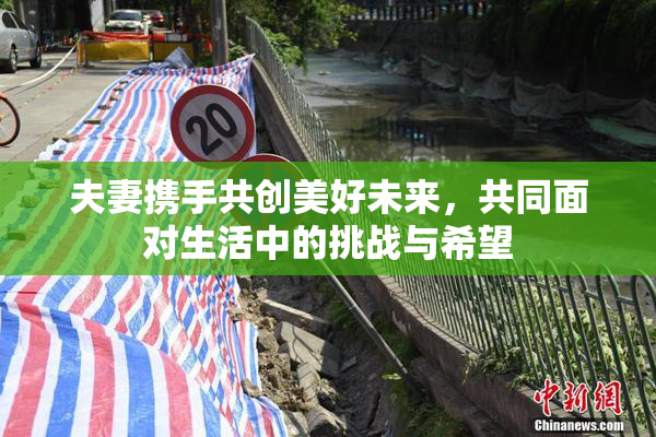 夫妻携手共创美好未来，共同面对生活中的挑战与希望
