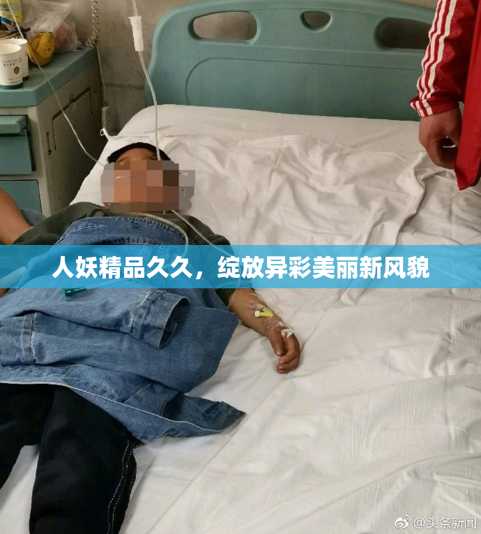 人妖精品久久，绽放异彩美丽新风貌
