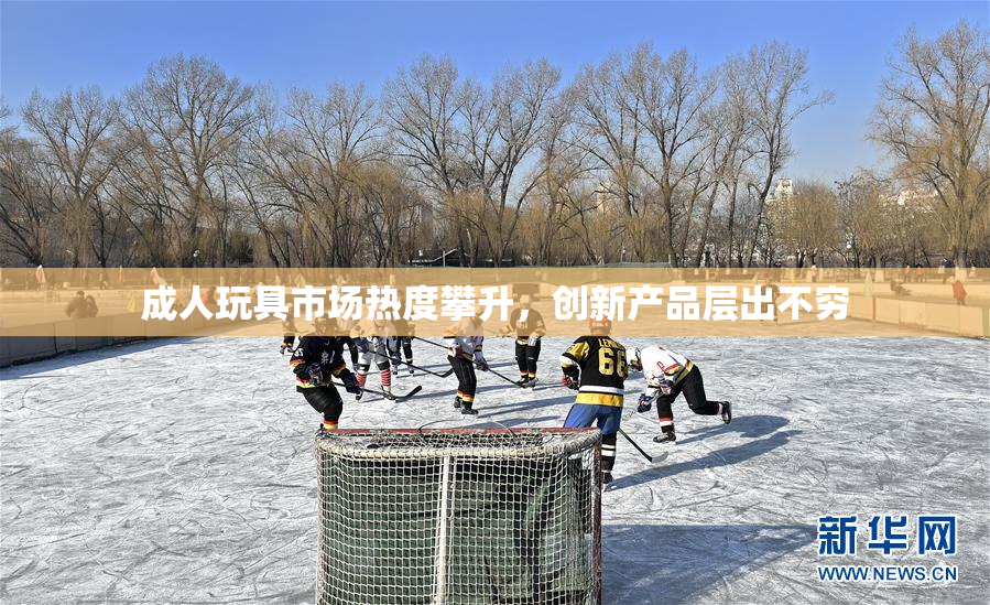 成人玩具市场热度攀升，创新产品层出不穷