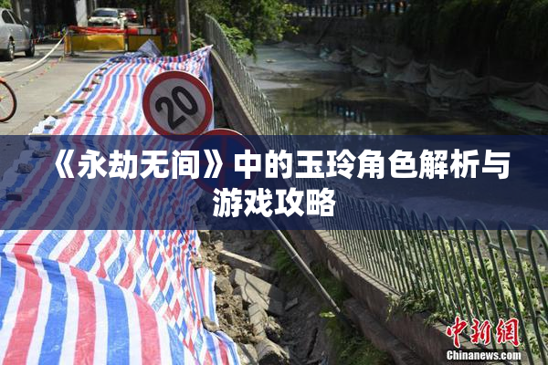 《永劫无间》中的玉玲角色解析与游戏攻略