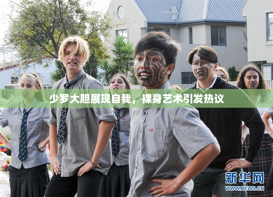 少罗大胆展现自我，裸身艺术引发热议