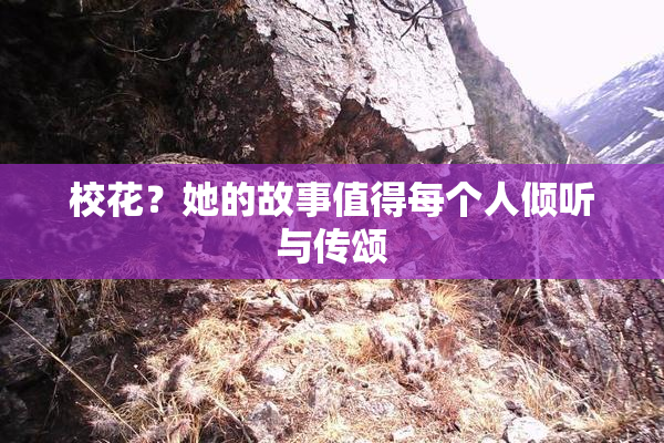 校花？她的故事值得每个人倾听与传颂