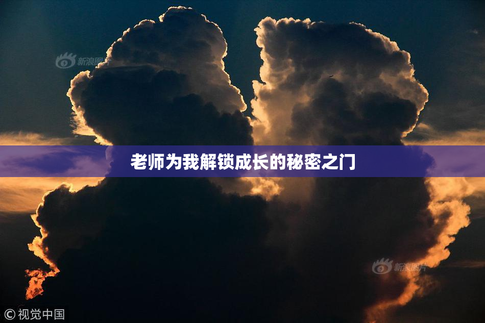 老师为我解锁成长的秘密之门