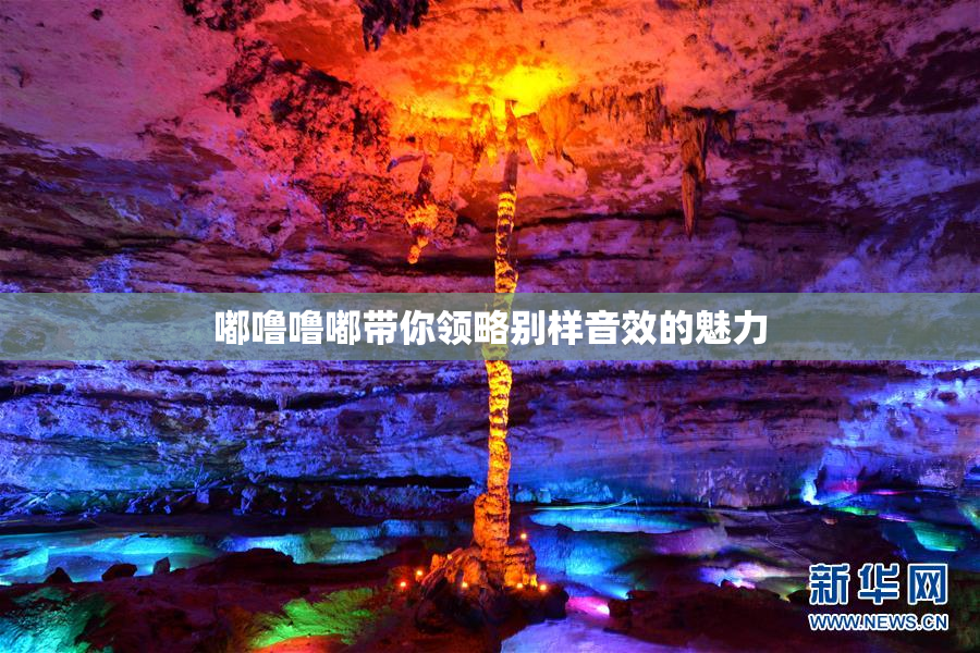嘟噜噜嘟带你领略别样音效的魅力