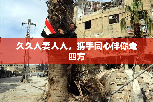 久久人妻人人，携手同心伴你走四方