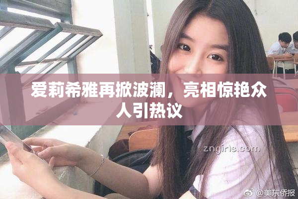 爱莉希雅再掀波澜，亮相惊艳众人引热议
