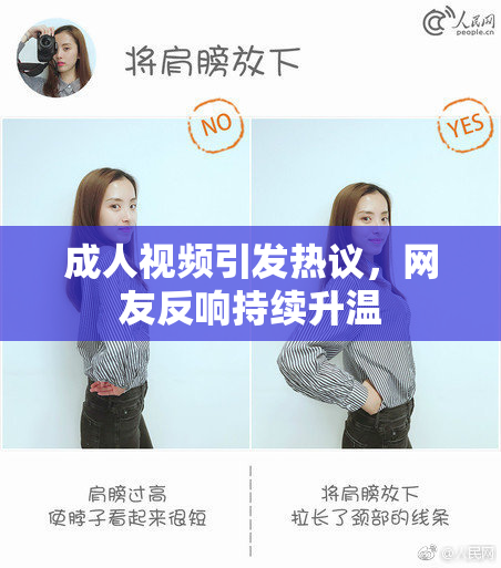 成人视频引发热议，网友反响持续升温