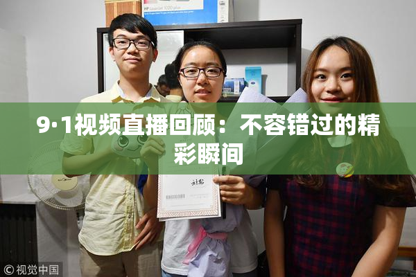9·1视频直播回顾：不容错过的精彩瞬间