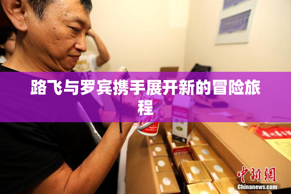 路飞与罗宾携手展开新的冒险旅程