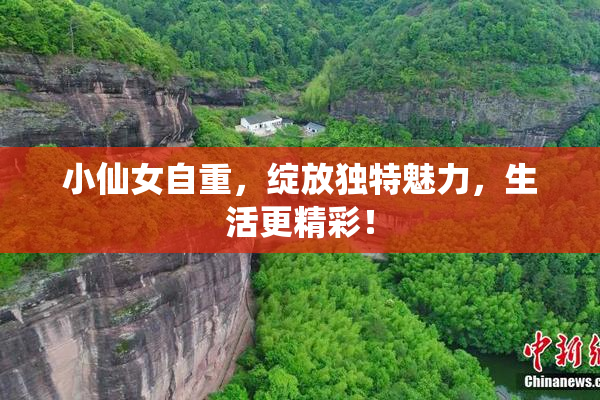 小仙女自重，绽放独特魅力，生活更精彩！