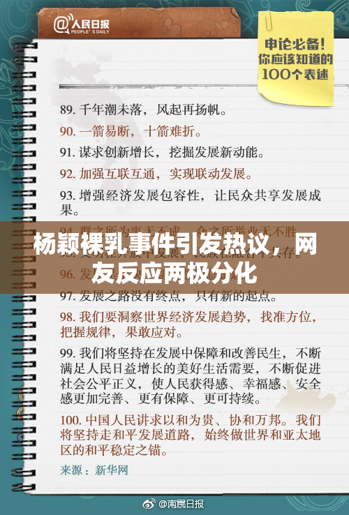 杨颖裸乳事件引发热议，网友反应两极分化