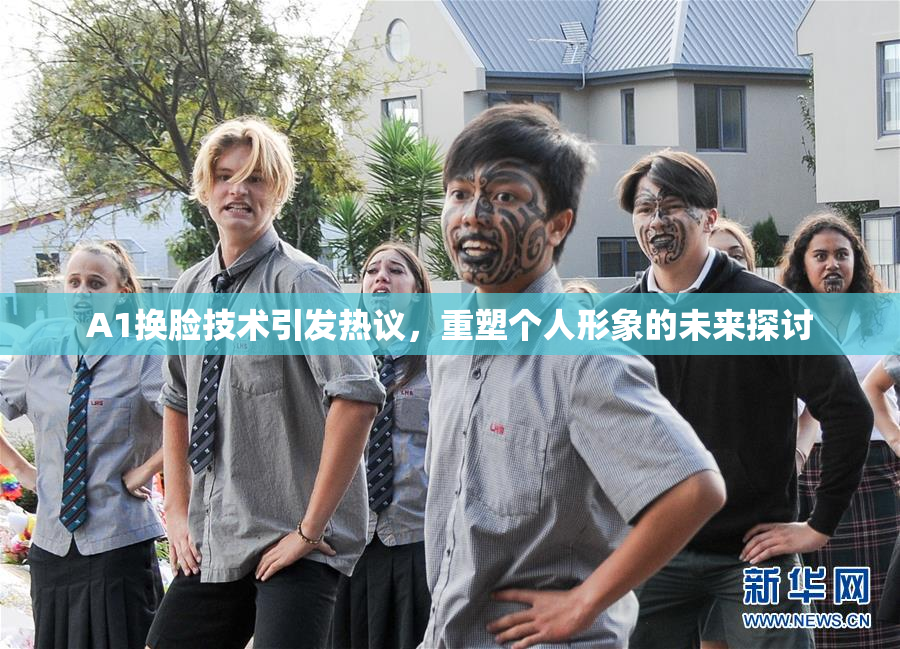 A1换脸技术引发热议，重塑个人形象的未来探讨