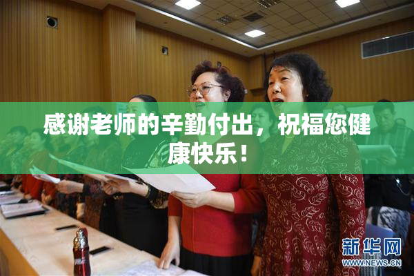 感谢老师的辛勤付出，祝福您健康快乐！