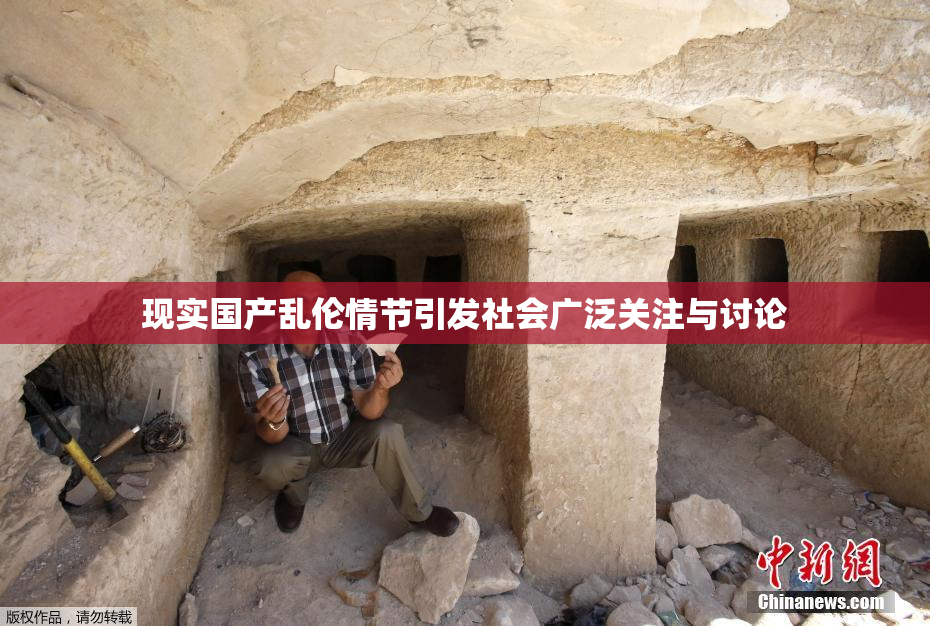 现实国产乱伦情节引发社会广泛关注与讨论