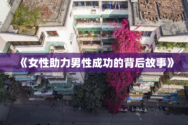 《女性助力男性成功的背后故事》