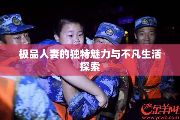 极品人妻的独特魅力与不凡生活探索