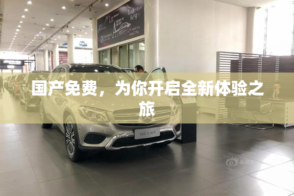 国产免费，为你开启全新体验之旅