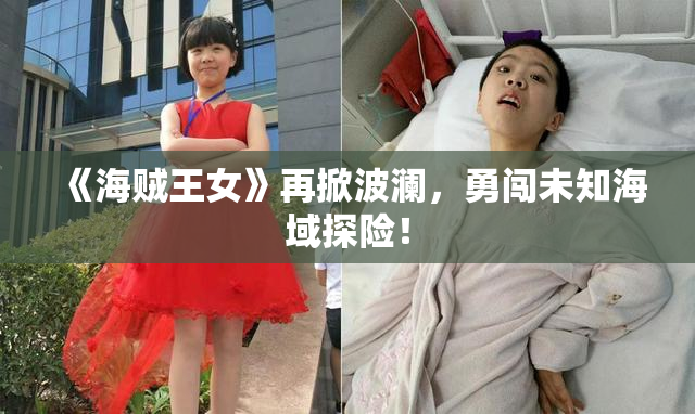 《海贼王女》再掀波澜，勇闯未知海域探险！