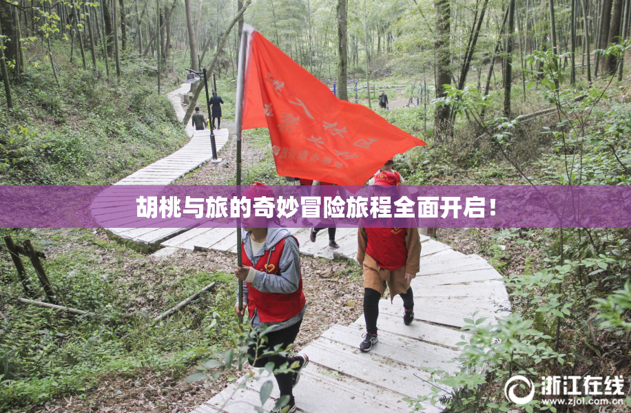 胡桃与旅的奇妙冒险旅程全面开启！