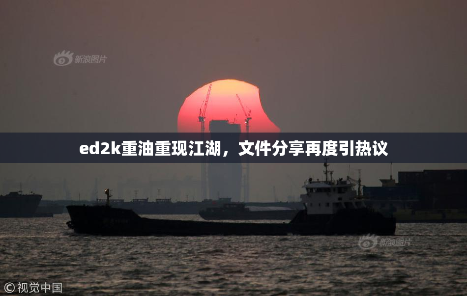 ed2k重油重现江湖，文件分享再度引热议