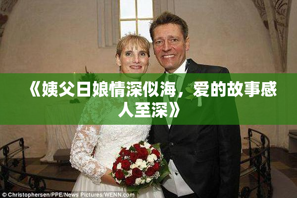 《姨父日娘情深似海，爱的故事感人至深》