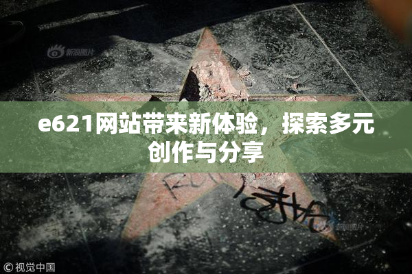 e621网站带来新体验，探索多元创作与分享