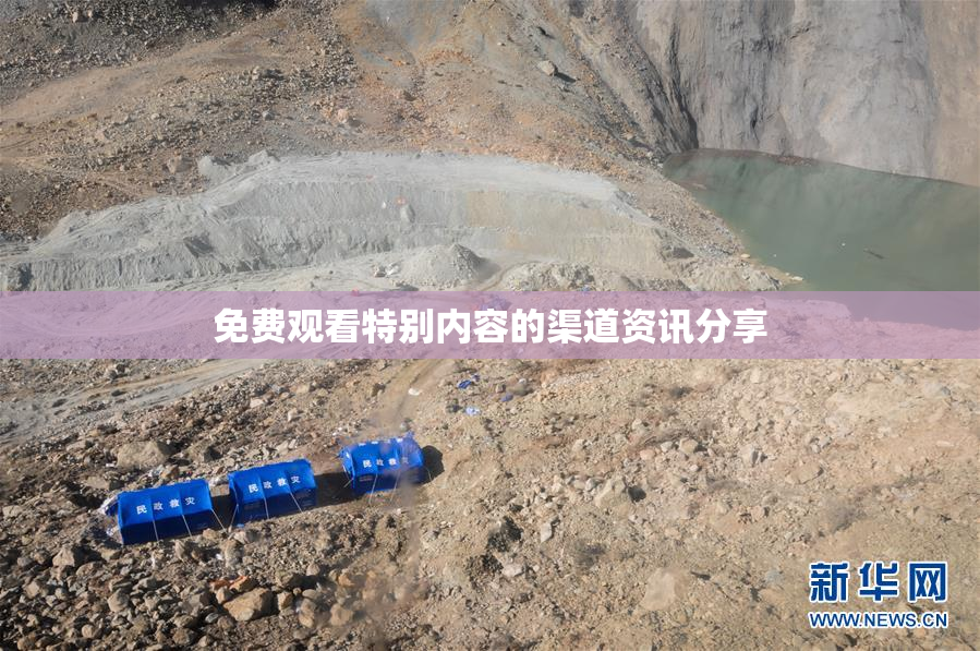 免费观看特别内容的渠道资讯分享
