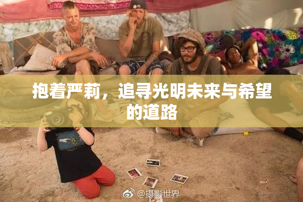 抱着严莉，追寻光明未来与希望的道路