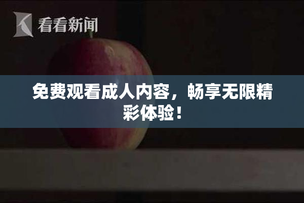 免费观看成人内容，畅享无限精彩体验！