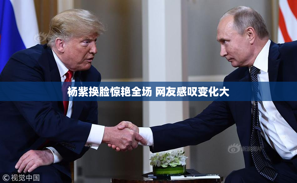 杨紫换脸惊艳全场 网友感叹变化大