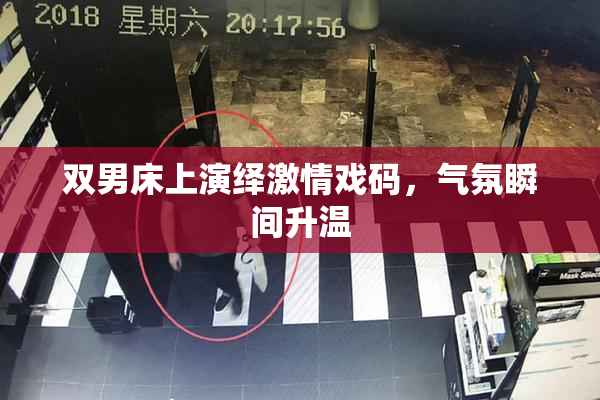 双男床上演绎激情戏码，气氛瞬间升温