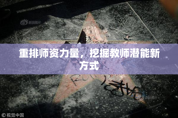 重排师资力量，挖掘教师潜能新方式