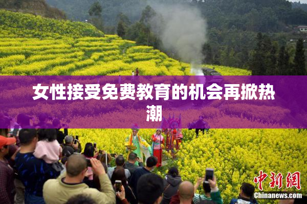 女性接受免费教育的机会再掀热潮
