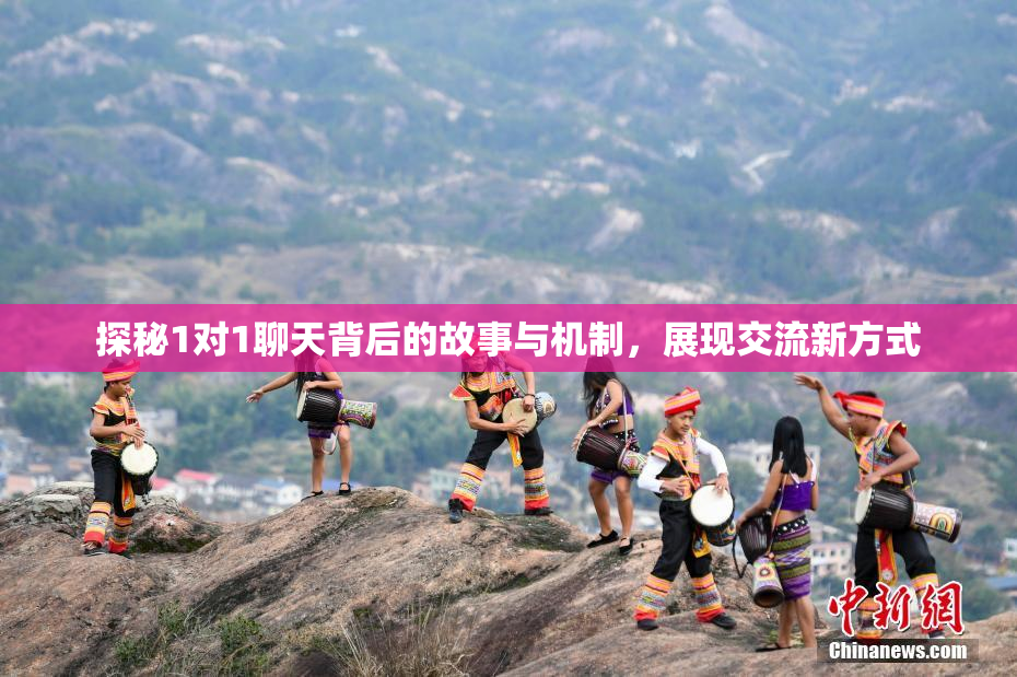 探秘1对1聊天背后的故事与机制，展现交流新方式