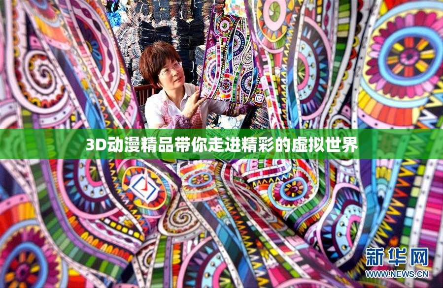 3D动漫精品带你走进精彩的虚拟世界