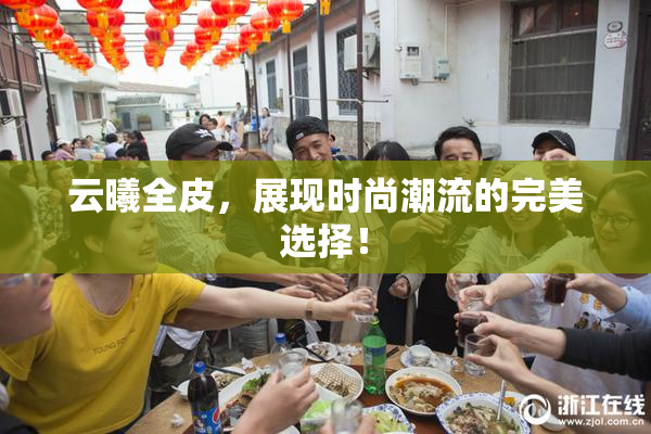 云曦全皮，展现时尚潮流的完美选择！