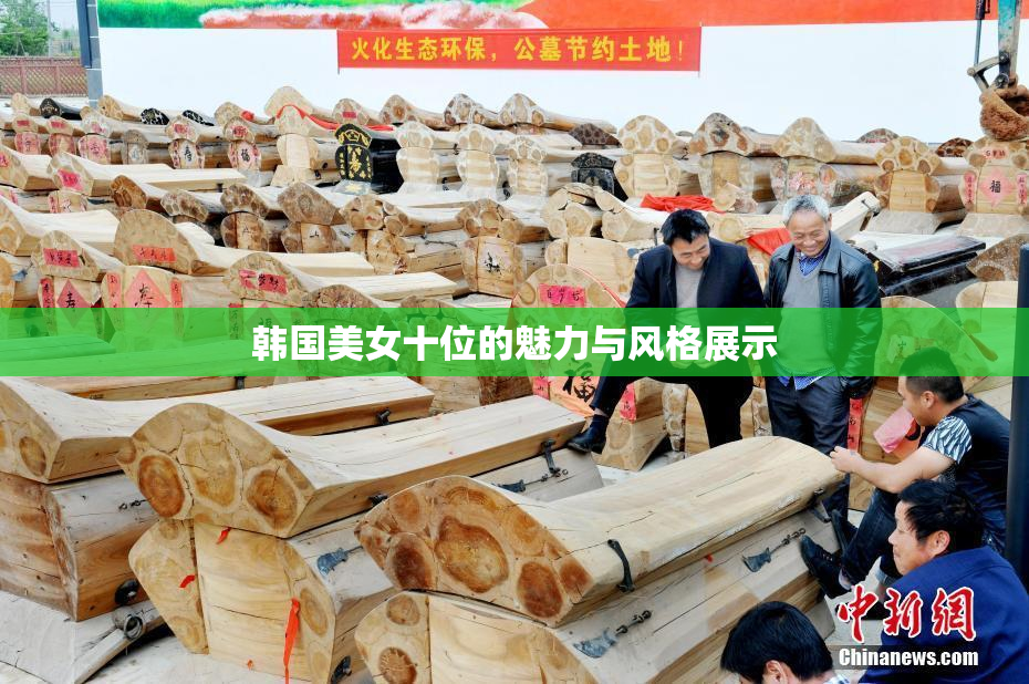 韩国美女十位的魅力与风格展示