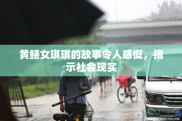 黄鳝女琪琪的故事令人感慨，揭示社会现实