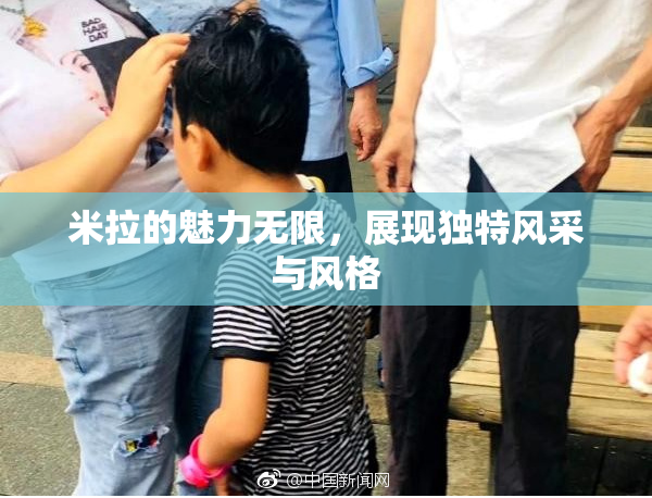 米拉的魅力无限，展现独特风采与风格