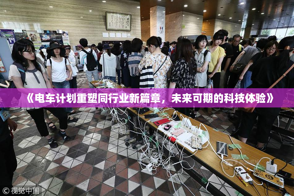 《电车计划重塑同行业新篇章，未来可期的科技体验》