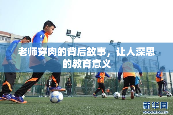 老师穿肉的背后故事，让人深思的教育意义