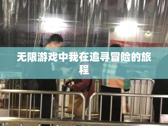 无限游戏中我在追寻冒险的旅程