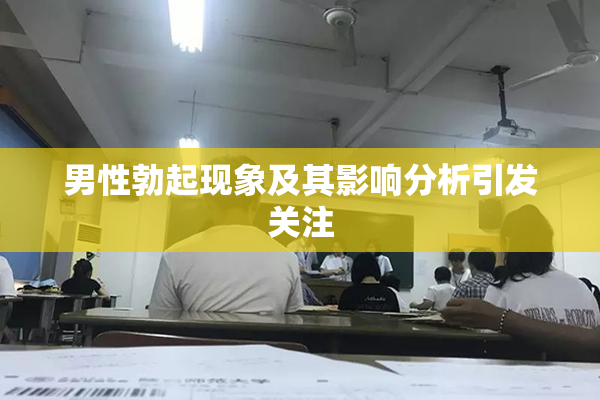 男性勃起现象及其影响分析引发关注