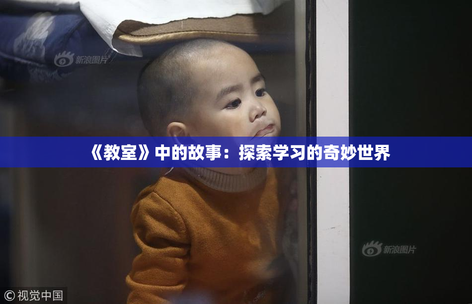 《教室》中的故事：探索学习的奇妙世界