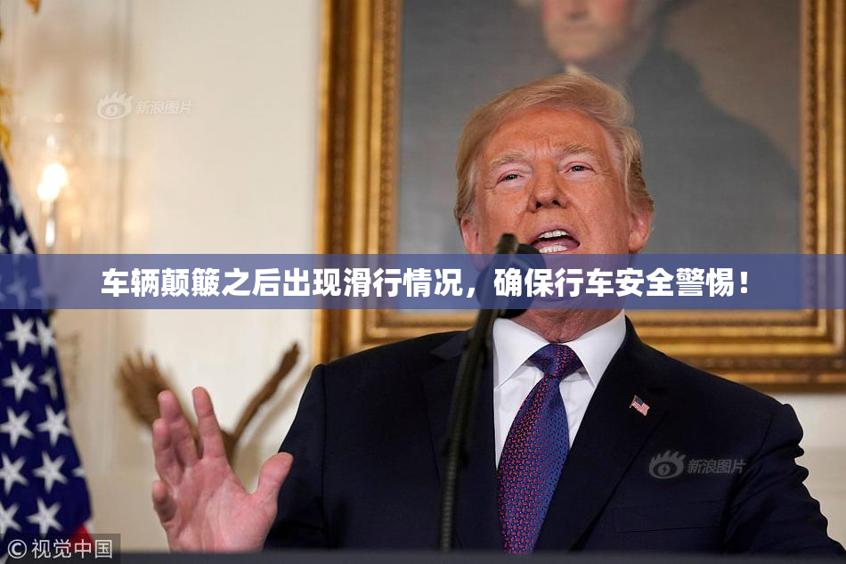 车辆颠簸之后出现滑行情况，确保行车安全警惕！