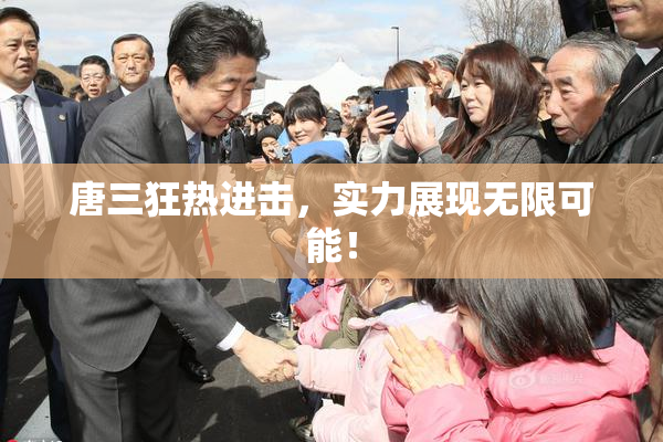 唐三狂热进击，实力展现无限可能！