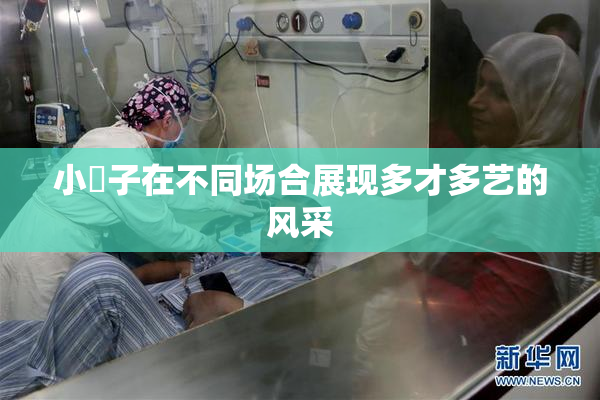 小峓子在不同场合展现多才多艺的风采